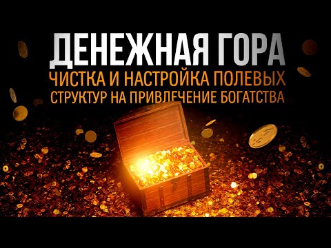 Видео: 💸ЧИСТКА и НАСТРОЙКА полевых структур на ПРИВЛЕЧЕНИЕ БОГАТСТВА | медитация на деньги