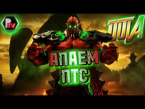 Видео: ДОТА 1 АПАЕМ ПТС - DOTA ALLSTARS