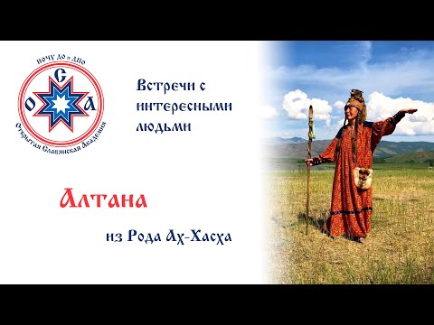 Видео: Встречи с интересными людьми. Алтана из Рода Ах-Хасха. Целитель, потомственная шаманка.