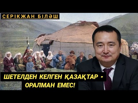 Видео: "Шетелден келген ҚАЗАҚТАР - Оралман емес!" - Серікжан Біләш.