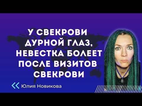 Видео: У свекрови дурной глаз, невестка болеет после визитов свекрови #токсичнаясвекровь #нарцисс