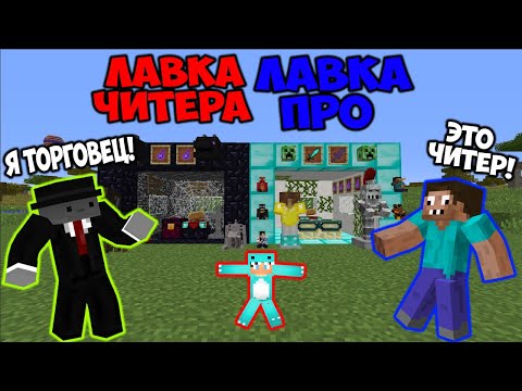 Видео: ЧИТЕР И ПРО ПОСТРОИЛИ ЛАВКУ ОБМАНА ДЛЯ РЕБЕНКА В МАЙНКРАФТ! ЧИТЕР И ПРО ИГРАЮТ В MINECRAFT!