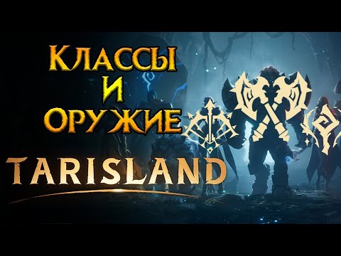 Видео: Все о классах Tarisland MMORPG от Tencent