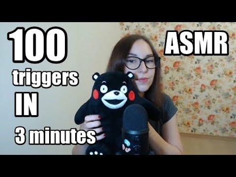 Видео: АСМР 100 триггеров за 3 минуты / ASMR 100 triggers in 3 minutes