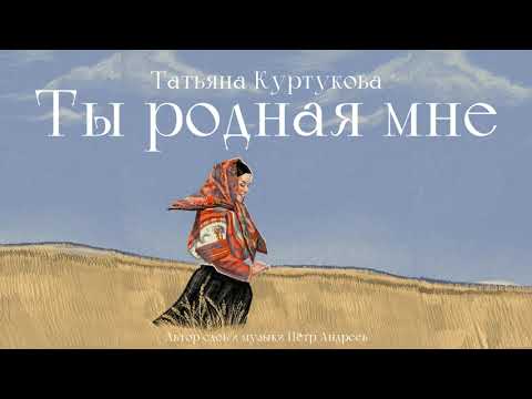 Видео: Татьяна Куртукова - Ты родная мне (сл. и муз. Пётр Андреев)