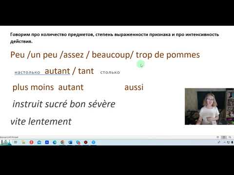 Видео: От слова "мало" (peu) к слову "слишком" (trop).