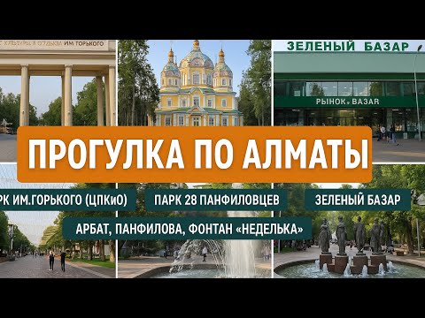 Видео: Прогулка Алматы. Парки Горького и 28 панфиловцев, зеленый базар, Арбат, Панфилова, фонтан «неделька»
