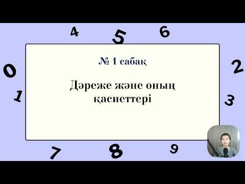 Видео: Дәреже және оның қасиеттері | Оңай түсіндіру 🚀