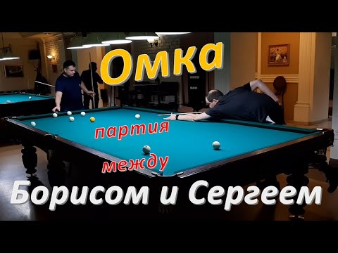 Видео: Омка - партия между Борисом и Сергеем в русском бильярде