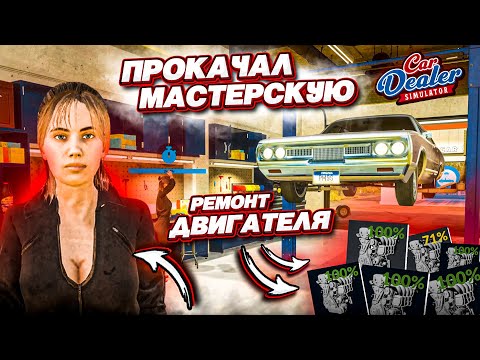Видео: МОЙ ПЕРВЫЙ РЕМОНТ ДВИГАТЕЛЯ! ПРОКАЧАЛ МАСТЕРСКУЮ! НОВЫЙ СОТРУДНИК! (Car Dealer Simulator #17)
