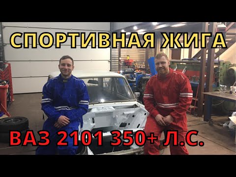 Видео: Сборка очень быстрых жигулей! Установка рулевой, VOLVO моста. ВАЗ 2101 на 350+ сил! Часть 14.