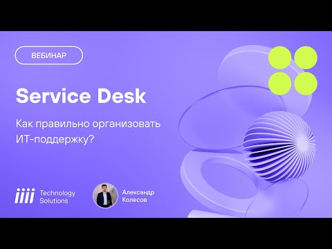 Видео: Как правильно организовать ИТ поддержку Лучшие практики и ITSM инструменты