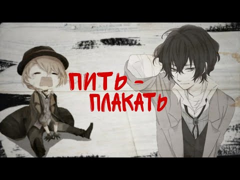 Видео: AMV| Дазай и Чуя [пить-плакать]