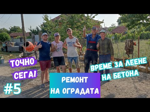 Видео: Леем БЕТОНА на ОСНОВАТА / Част 5