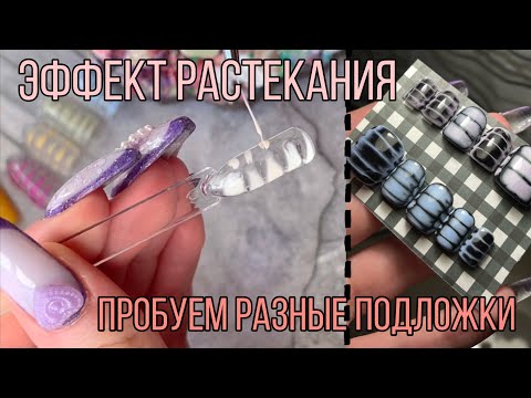 Видео: Дизайн с растеканием| Чем можно заменить базу для растекания| RockNail