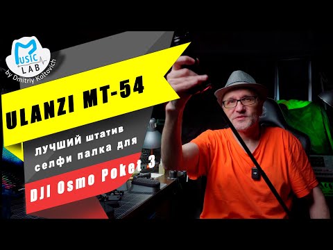 Видео: Ulanzi mt-54. Лучший штатив селфипалка для DJI Osmo Poket 3