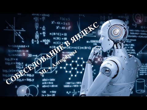 Видео: Собеседование в Яндекс. Алгоритмы + ML