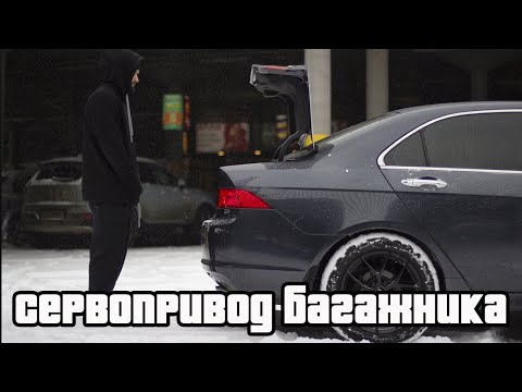 Видео: "Сервопривод" багажника Honda Accord 7 | Дешево и быстро!