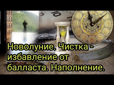 Видео: 🚨Новолуние-чистка: избавление от балласта,закрытий, блоков. Наполнение и исцеление🔥✨🗝
