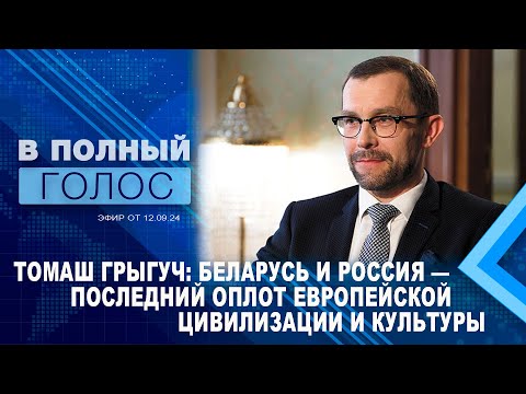 Видео: Мы мечтаем о Лукашенко, но мы его не заслуживаем / Томаш Грыгуч о Беларуси и Польше / В полный голос