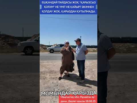Видео: МОМЫНДАР ҚАРЫЗДА