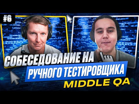 Видео: Собеседование на ручного тестировщика (Middle QA) | Выпуск 6