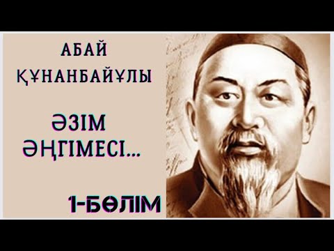 Видео: Абай Құнанбайұлы. Әзім әңгімесі 1-БӨЛІМ