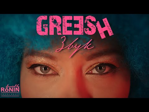 Видео: Greesh-Звук