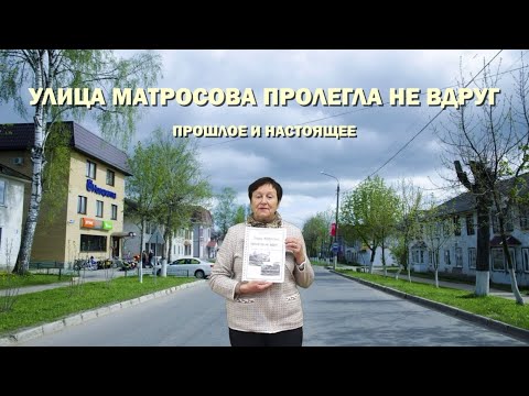 Видео: Улица Матросова пролегла не вдруг... Прошлое и настоящее г. Нелидово