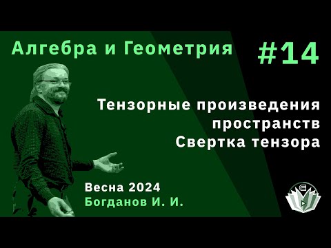 Видео: Алгебра и геометрия 14. Тензорные произведения пространств. Свертка тензора