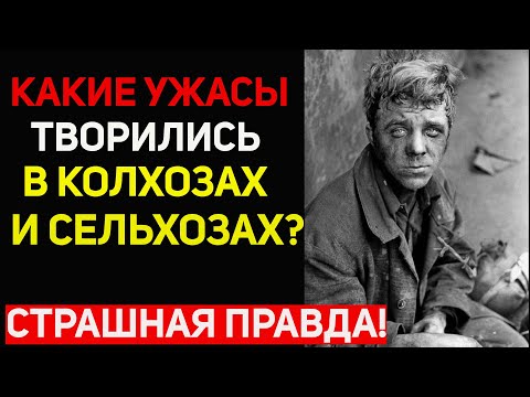 Видео: Что на самом деле творилось в колхозах и сельхозах? СССР скрыло правду от народа!