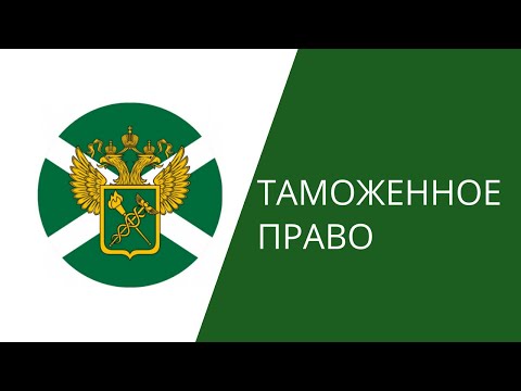 Видео: Логистика. Источники таможенного права.