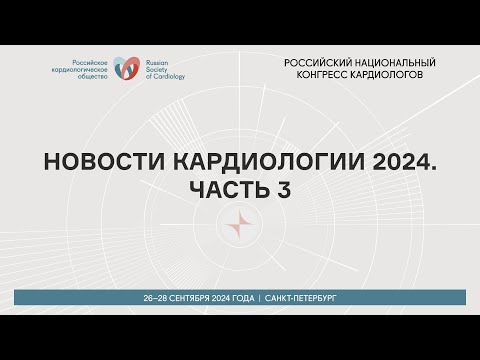 Видео: НОВОСТИ КАРДИОЛОГИИ 2024. ЧАСТЬ 3