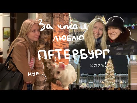 Видео: Любимый Питер | Новый год, семья, где я выросла