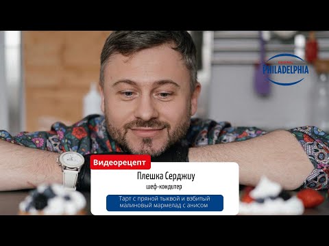 Видео: Тарт с пряной тыквой и взбитый малиновый мармелад с анисом и сыром PHILADELPHIA