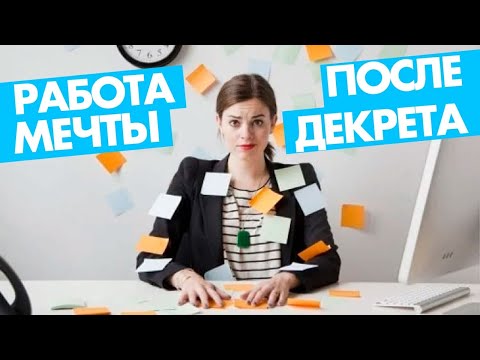 Видео: Работа мечты после декрета: как ее найти