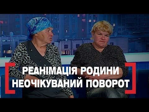 Видео: РЕАНІМАЦІЯ РОДИНИ. НЕОЧІКУВАНИЙ ПОВОРОТ. Стосується кожного. Ефір від 24.05.2019