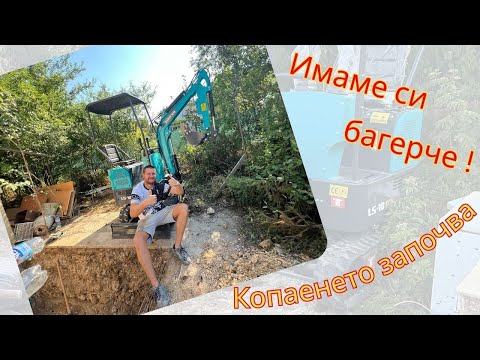 Видео: ЖИВОТ НА СЕЛО : Ново багерче, размисли, леене на плочи, къртене на стълби и изненада!