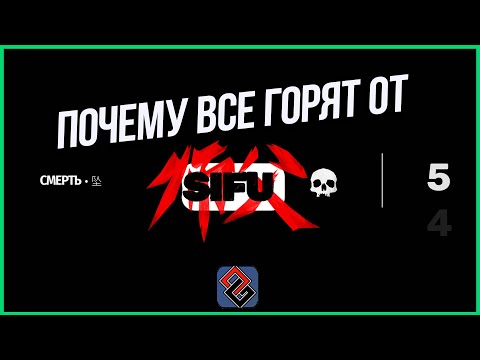 Видео: Обзор Sifu - Стоит ли Гореть с этой Игры? [OGREVIEW]
