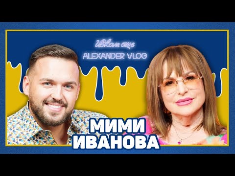 Видео: МИМИ ИВАНОВА: Нямаше с кого едно кафе да изпия! | ИСКАМ ОЩЕ…