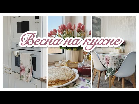 Видео: ВЕСЕННЕЕ ОБНОВЛЕНИЕ НА КУХНЕ🌸🌿/ РАСПАКОВКА OZON🛍️/ БЛИНЧИКИ🥞/ВАРЕНЬЕ ДЛЯ СТРОЙНОСТИ🍓/ВИТАМИННЫЙ ЧАЙ🍊