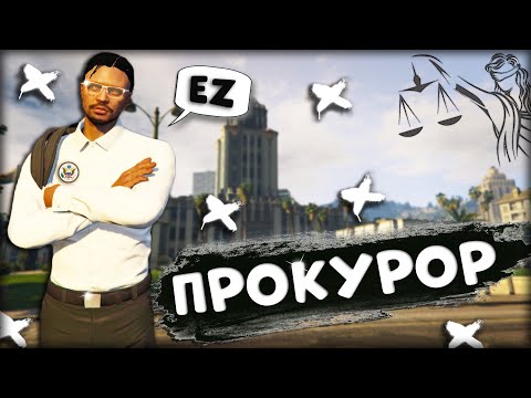 Видео: ПРОКУРОР В ГТА 5 РП | ОБЗВОН В ПРОКУРАТУРУ | СДАЛ ЭКЗАМЕН НА ПРОКУРОРА? | ПРОКУРАТУРА GTA 5 RP