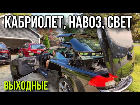 Видео: Выходной с нами / Кабриолет, навоз, свет)))