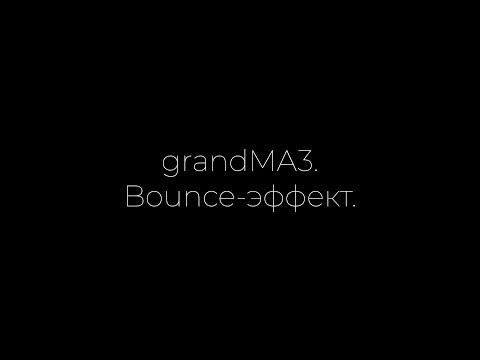 Видео: grandMA3: Bounce-эффект.