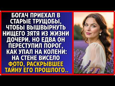 Видео: Богач приехал в трущобы, чтобы отговорить жениха от своей дочери. Но едва он переступил порог дома..