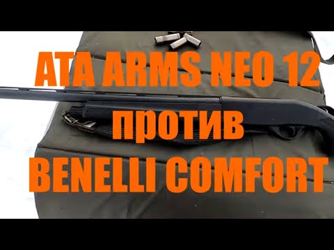 Видео: АТА ARMS NEO 12  или BENELLI COMFORT. Сравнение двух ружей.