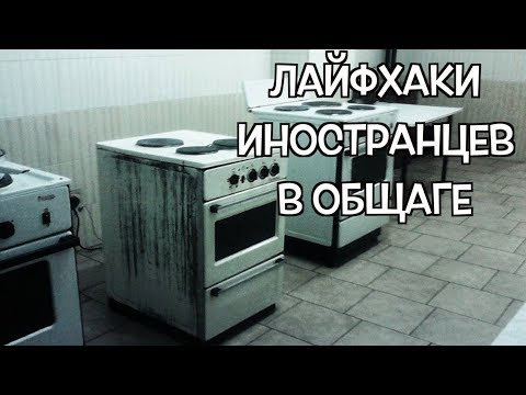 Видео: ОБЩЕЖИТИЕ: ВЗГЛЯД ИНОСТРАНЦА!