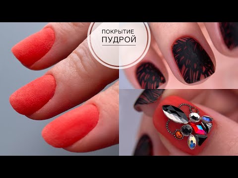 Видео: DIP система/ Покрытие цветной пудрой/ Стемпинг/ Стразы