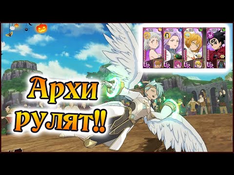 Видео: Самая плотная тима на арене!! Архи рулят!! - The Seven Deadly Sins