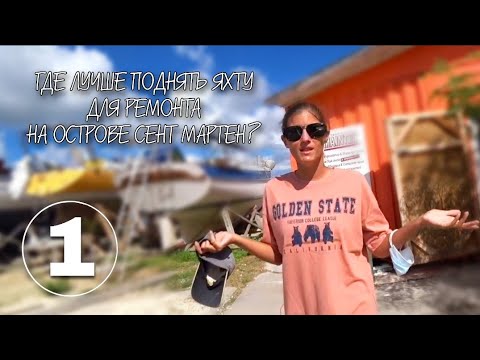 Видео: ГДЕ лучше поднять яхту для ремонта на острове Сент Мартен? Голландская территория.
